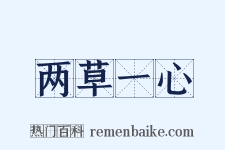 两草一心是什么意思的图片